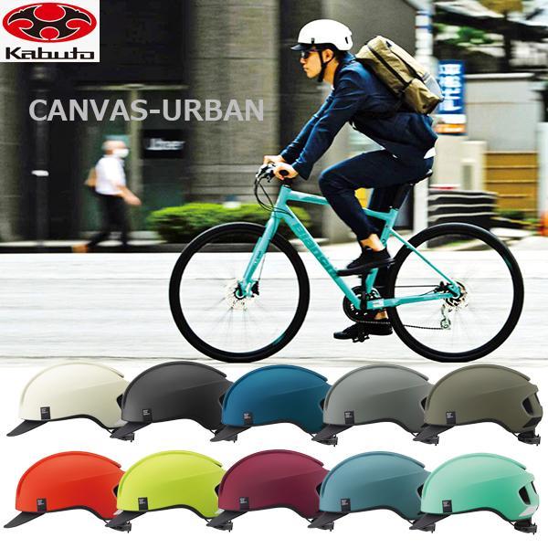 ヘルメット OGK CANVAS-URBAN キャンバス アーバン 自転車 クロスバイク ロードバイク 道路交通法 改定