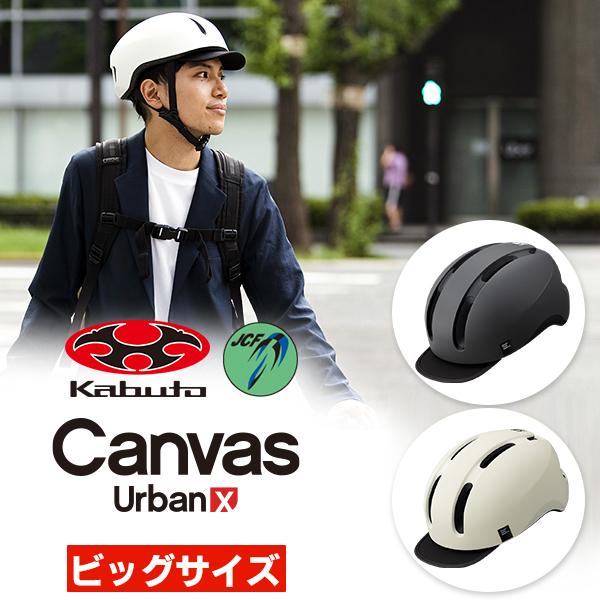 ヘルメット OGK CANVAS-URBAN X キャンバス アーバン ビッグ