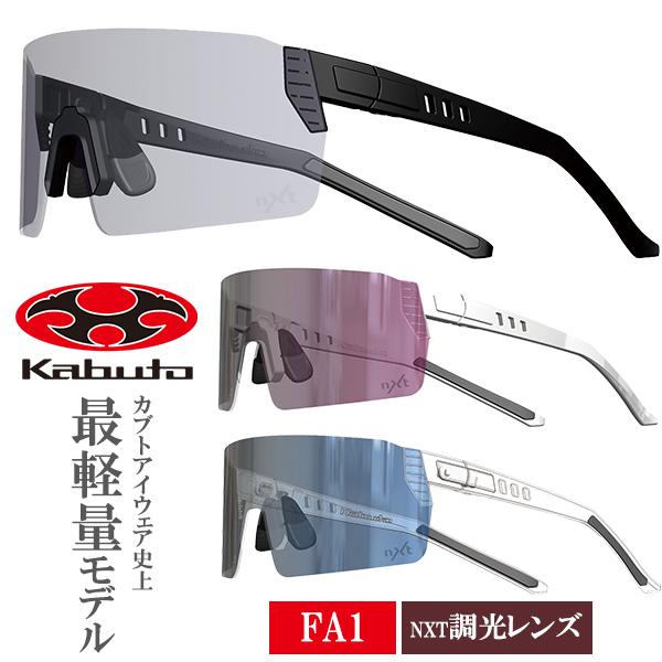 OGK KABUTO FA1 調光レンズ サングラス 自転車 アイウエアNXT調光レンズ 軽量 OGKカブトFLEX-AIRと同じコンセプトで生まれたカブトアイウェア史上最軽量モデル。NXT調光レンズを採用して秀逸な視認性と安全性も確保する...