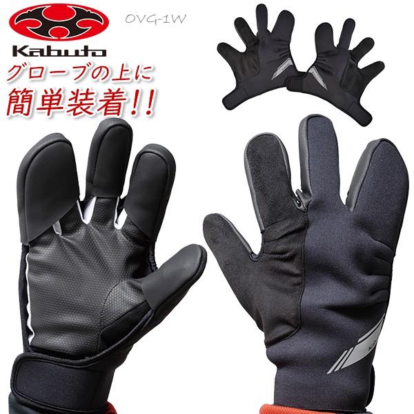 Ogk Kabuto オージーケー Ovg 1w オーバーグローブ ウインター ブラック 自転車 グローブ Be Bike Paypayモール店 通販 Paypayモール