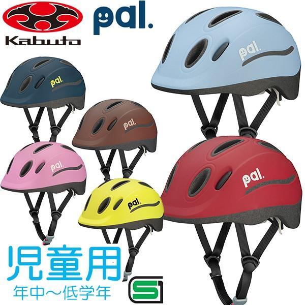 Ogk Kabuto パル Pal ヘルメット 49 54cm未満 子供用 キッズ ヘルメット自転車ヘルメット 児童ヘルメット Be Bike Paypayモール店 通販 Paypayモール