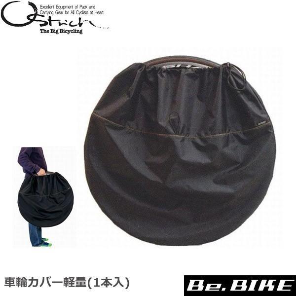 オーストリッチ 車輪カバー軽量 1本入 巾着タイプ ブラック 自転車 タイヤカバー Be Bike Paypayモール店 通販 Paypayモール