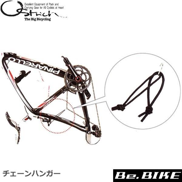 オーストリッチ チェーンハンガー 自転車 輪行グッズ後輪を外した際、チェーンによる油汚れやキズが傷が気になる場合や、輪行時、エンド金具を使用しても変速機のワイヤーが地面に着く場合にご利用ください。チェーンを引っ張ることでワイヤーが上がります。