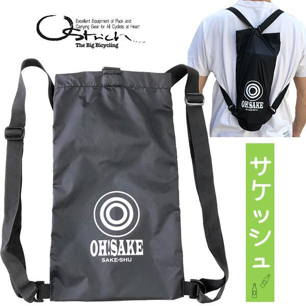 オーストリッチ サケッシュ バッグパック 自転車 バッグ サコッシュ コンパクト収納コロナ禍で販売の落ちている業種は様々です。酒蔵やワイナリーもそのひとつです。外食が自粛される中、呑兵衛ライダーの出来ることはお酒を買うこと、飲むことです。こ...