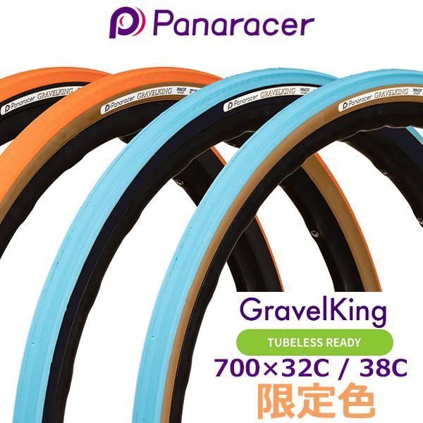 自転車 タイヤ パナレーサー グラベルキング 限定色 チューブレスレディ 700×32/38 1本 panaracer GRAVELKING TUBELESS READY ロードバイク グラベル 自転車 タイヤ パナレーサー グラベルキング 限定色 チューブレスレディ 700×32/38 1本 panaracer GRAVELKING TUBELESS READY ロードバイク グラベル