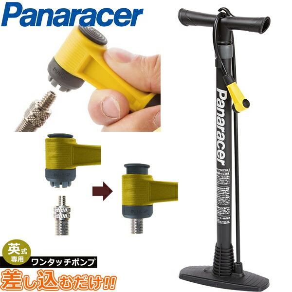 他サイト： パナレーサー ワンタッチポンプ 英式 BFP-PSEZB1-S 自転車 空気入れの商品画像