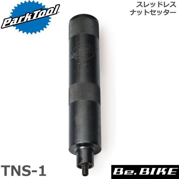 ParkTool (パークツール) TNS-1 スレッドレスナットセッター 自転車 工具アヘッドセットなどのスレッドレスヘッドセットシステムに使用されているスターファングルナット（星型ナット）をセットするためのツール。スターファングルナット...