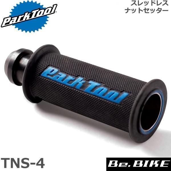 ParkTool (パークツール) TNS-4 スレッドレスナットセッター 自転車 工具1"、1-1/8"用の設置ガイドの付いたスターファングルナットセッター。ガイドによりいつでも確実に真っ直ぐ、規定の深さまで設置することができます。ツバ付...