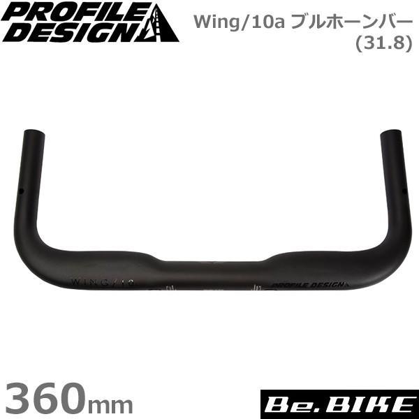 プロファイルデザイン Wing/10a ブルホーンバー(31.8) 360mm(C-C プロファイルデザイン Wing/10a ブルホーンバー(31.8) 360mm(C-C