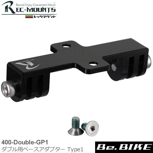 レックマウント ダブル用ベースアダプター Type1 自転車 サイクルコンピューター(オプション）OVER VIEW(概要)400規格から(GP規格)に対応する為の　ダブル用アダプター タイプ1アルミ製のサイクルコンピューターマウント Ty...