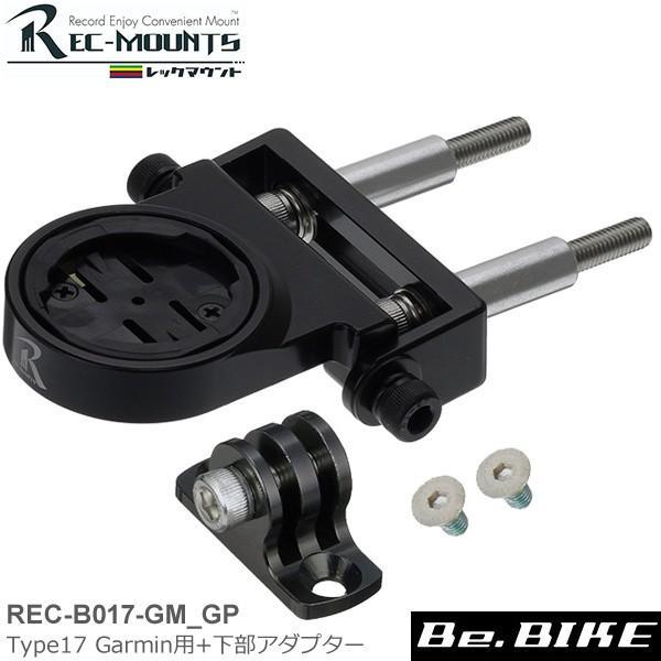 レックマウント Type17 Garmin用+下部アダプター 自転車 サイクルコンピューター(オプション）【特徴】・ステムのクランプボルトとして直接固定するマウント。Type7に角度調整と長さ選択の機能を追加したモデル。 ・重量のあるライト...