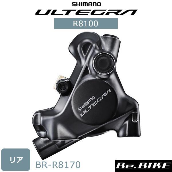 シマノ BR-R8170 油圧ディスクブレーキキャリパー リア用 シマノ BR-R8170 油圧ディスクブレーキキャリパー リア用
