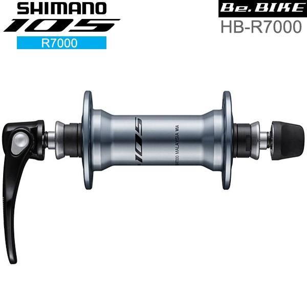 シマノ 105 HB-R7000 シルバー 自転車 フロントハブ R7000