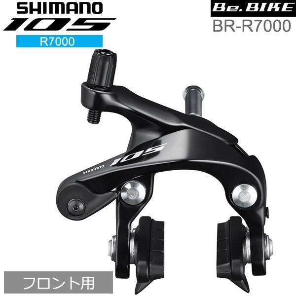シマノ 105 BR-R7000 ブラック フロント用 ブレーキ キャリパー シマノ 105 BR-R7000 ブラック フロント用 ブレーキ キャリパー