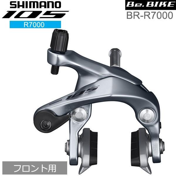 シマノ 105 BR-R7000 シルバー フロント用 ブレーキ キャリパー シマノ 105 BR-R7000 シルバー フロント用 ブレーキ キャリパー