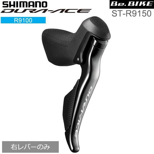 Shimano(シマノ)  ST-R9150 右レバーのみE-tubeポートX2 リモートスプリンターシフター用ポートX1自転車 シフトレバー R9100シリーズ