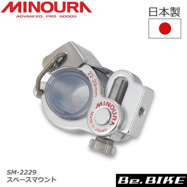 MINOURA SM-2229 スペースマウント　一つ穴タイプ【直径22〜29mm】 ミノウラ 箕浦 ミノウラさまざまな用途に使えるワンタッチクランプ簡単操作のクランプスペースマウントは、レバー操作だけのワンタッチで取り付け・取り外しができ...