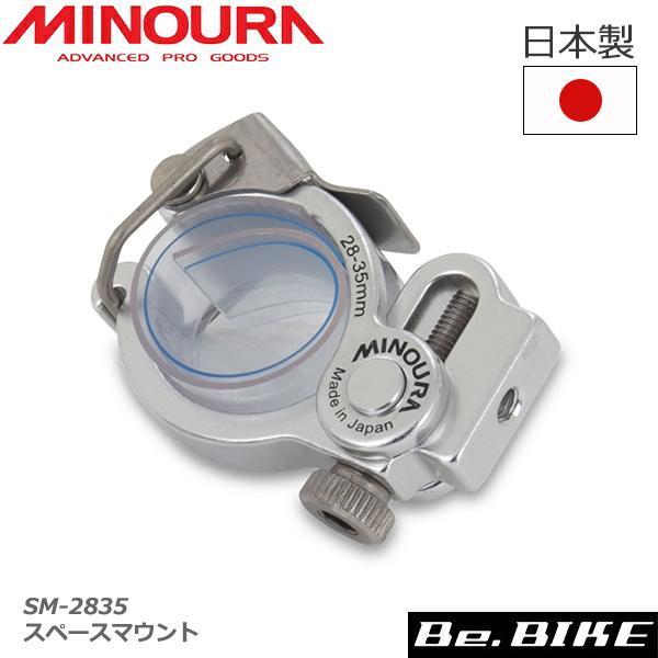 MINOURA SM-2835 スペースマウント【直径28〜35mm】 ミノウラ 箕浦さまざまな用途に使えるワンタッチクランプ簡単操作のクランプスペースマウントは、レバー操作だけのワンタッチで取り付け・取り外しができる便利なクランプです。工...