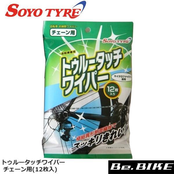 送料無料 トゥルータッチワイパー チェーン用　12枚入り おそうじクロス SOYO TYRE（ソーヨータイヤ） 工具 自転車