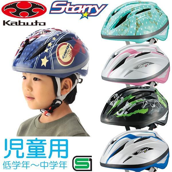 OGKカブト スターリー ホーンブルー ヘルメット【自転車】【ヘルメット・アイウェア】【子供用ヘルメット・サングラス】【OGKカブト】