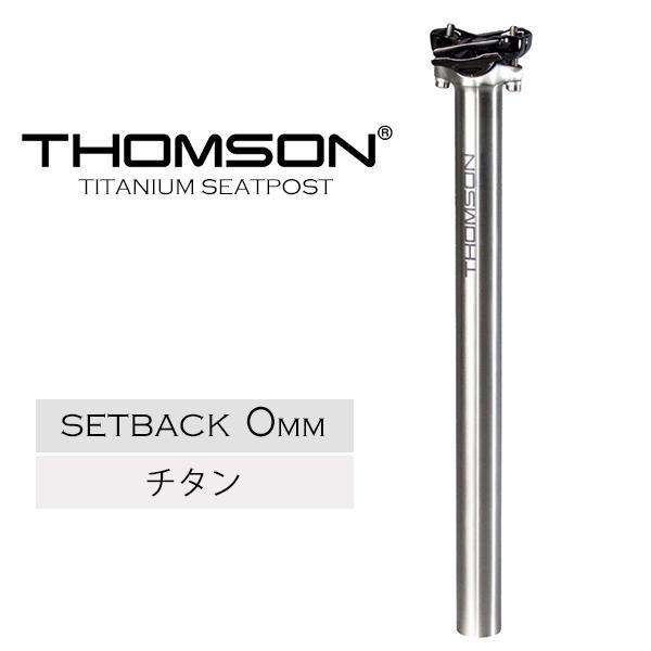 THOMSON 自転車 シートポスト トムソン TITANIUM SEATPOST THOMSON 自転車 シートポスト トムソン TITANIUM SEATPOST