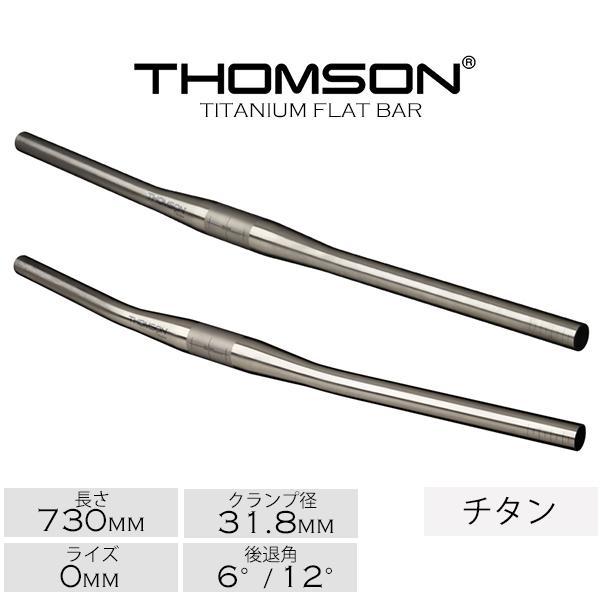 THOMSON 自転車 ハンドル トムソン フラットバー TITANIUM FLAT THOMSON 自転車 ハンドル トムソン フラットバー TITANIUM FLAT