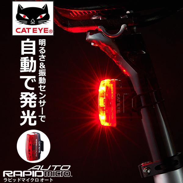 キャットアイ TL-AU620-R RAPID micro AUTO ラピッドマイクロオート リアライト セーフティライト CATEYE 軽量   自動点灯 自動消灯充電式の軽量・コンパクトなオートライトモデル夜間やトンネルなど、暗いところ...