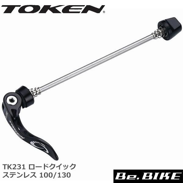 TOKEN TK231 ロードクイック ステンレス 100/130 ハブ(クイック)MTB / ロードバイク用のスタンダードなクイックリリースです。【仕様】カラー：ブラックレバー材質：アルミニウムアクスル仕様：F...100mm R...1...