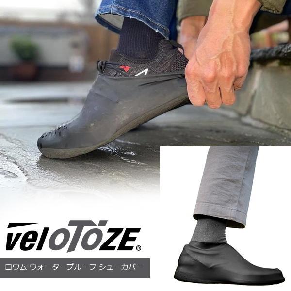 veloTOZE(ベロトーゼ) ロウム ウォータープルーフシューカバー 自転車 防水 ランニングシューズ ジュアルシューズ 雨や水たまりから靴を守る通勤自転車のフラットペダルでの使用を前提に作られたモデル靴を完全に覆うように設計されており、...