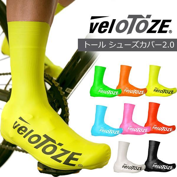 veloTOZE(ベロトーゼ) トール シューズカバー2.0 自転車 防水 防風 優れた空力性能生地の縫い目がなくジッパーやベルクロも使用しない1枚のラテックスゴムで作られたシンプルな構造とされ、シューズにタイトフィットさせることでタイムト...
