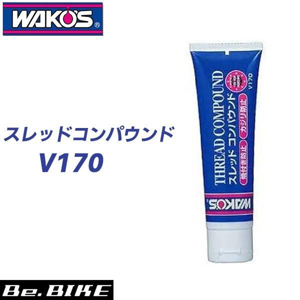 最大78％オフ！ ワコーズ スレッドコンパウンド savingssafari.com