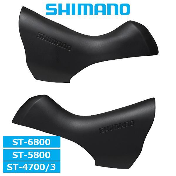 シマノ ブラケットカバー ST-6800/5800/4700/4703 ブラック 左右ペア Y00E98080 自転車 SHIMANO ロードバイク