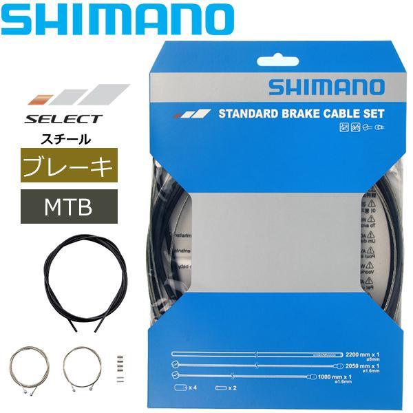 シマノ MTB スティール ブレーキケーブルセット ブラック Y80098022 自転車 ブレーキ ケーブル MTB用 マウンテンバイク SHIMANO・Φ1.6 mm x 1,000 mm・Φ1.6 mm x 2,050 mm・スチール・...