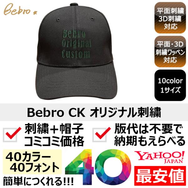 1個から簡単オリジナル刺繍の帽子作成 Bebro（ビブロ） CK 10カラー