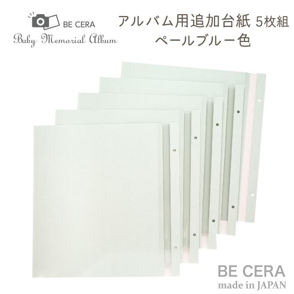 アルバム用 追加台紙 ５枚組 5枚継ぎ足し用ビス2本付 ブルー色 ラミネート台紙 縦32 5cm 横31 5cm 郵便配送対象外 貼り付け式 3805 0090 ベビーギフトbecera Yahoo 店 通販 Yahoo ショッピング