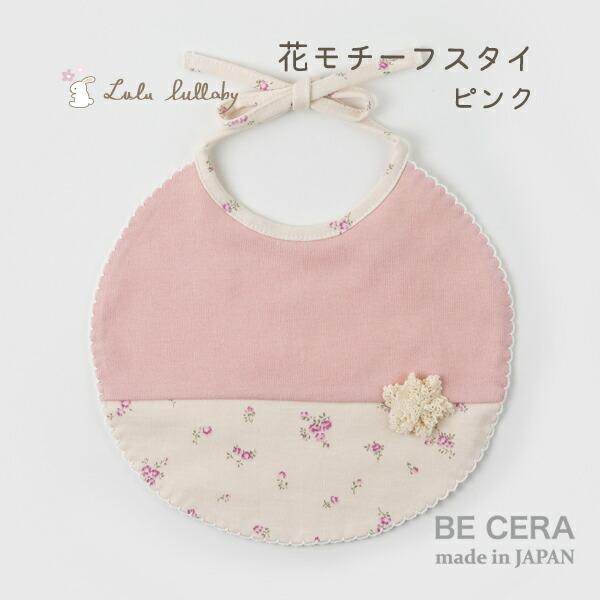 Lulu Lullaby ルルララバイ 花モチーフ スタイ ピンク 花柄 丸型 リボン結び レース ナチュラル ベビー用品 出産祝い おしゃれ かわいい 日本製 女の子 Buyee Buyee 提供一站式最全面最专业现地yahoo Japan拍卖代bid代拍代购服务 Bot Online