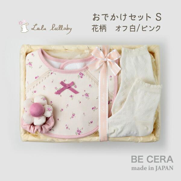 Lulu lullaby ルルララバイ カゴS おでかけセット : ベビー Lulu lullaby ルルララバイ カゴS おでかけセット : ベビー