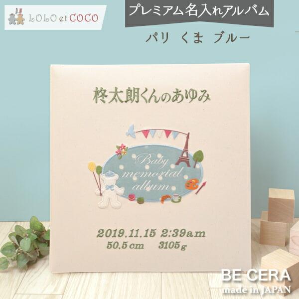 名入れアルバム Lolo Et Coco パリ くま ブルー 出産祝い 男の子 名前入り 刺繍 ベビーアルバム 送料無料 かわいい プレゼント 写真 貼り付け式 メモリアル 誕生 7801 Pn 0780b ベビーギフトbecera Yahoo 店 通販 Yahoo ショッピング