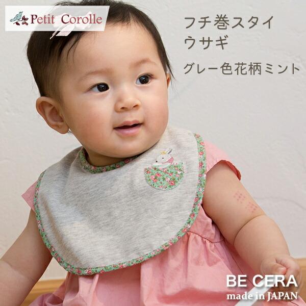 フチ巻 スタイ うさぎ グレー色 ミント ピンク 花柄 Petit Corolle プチコロール オーガニック ベビー用品 出産祝い おしゃれ かわいい 日本製 女の子 02 0150 Hana ベビーギフトbecera Yahoo 店 通販 Yahoo ショッピング