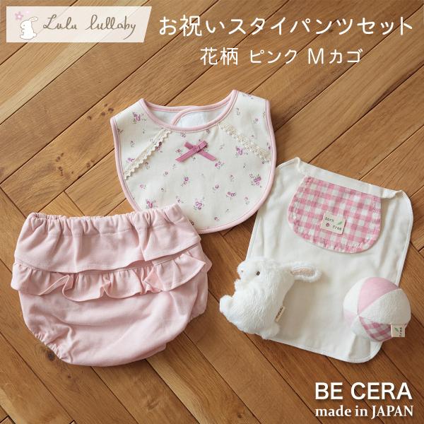 お祝いスタイパンツセット ピンク カゴギフトｍ Lulu Lullaby ルルララバイ ベビー雑貨５点 新発売 日本製 出産祝い 送料無料 女の子 Buyee Buyee Japanese Proxy Service Buy From Japan Bot Online
