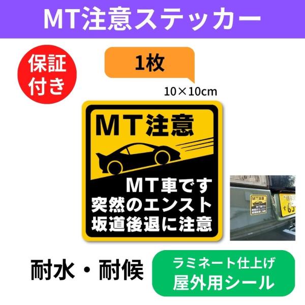 マニュアル車 Mt注意ステッカー 耐水シール Mt車です 突然のエンスト 坂道後退に注意 Mt注意 10 10cm Buyee Buyee Japanese Proxy Service Buy From Japan Bot Online