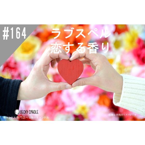 164 香料 ラブスペル恋する香り 50g キャンドル材料 F 164 ベッキーキャンドル 通販 Yahoo ショッピング