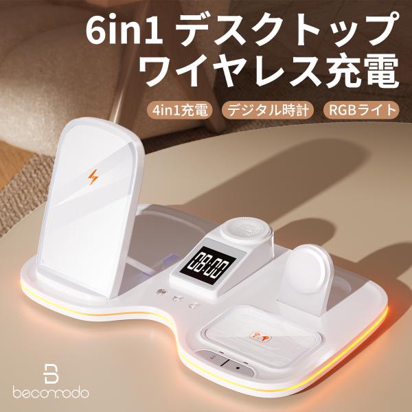 【ボーナスストア+10％】Qi2認証 15W 6in1 ワイヤレス充電スタンド 卓上型 タッチ操作対応 RGBナイトライト・デジタル時計搭載 iPhone・Apple Watch・AirPods