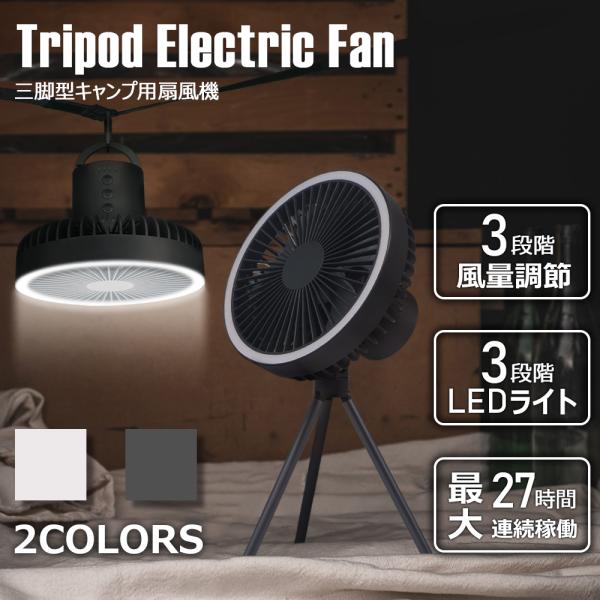 扇風機 LEDライト付き 10000mAh 卓上扇風機 USB扇風機 静音 小型 ミニ扇風機 充電式扇風機 持ち運び便利 省エネ 吊り下げ式 サーキュレーター