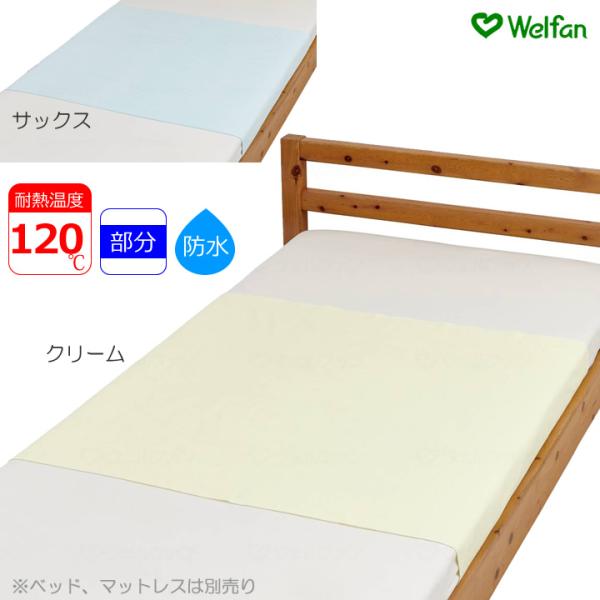 介護ベッド やさしい綿パイル 防水シーツ 部分タイプ 90×145cm 介護ベッド用シーツ スタンダード ウェルファン UL-009577