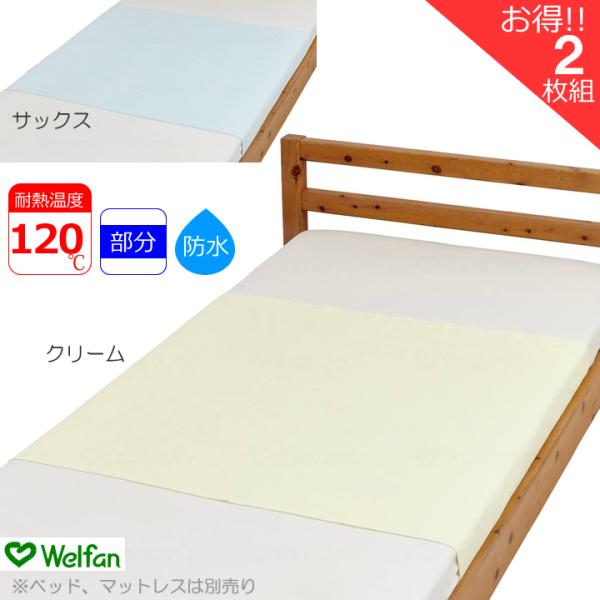 介護ベッド やさしい綿パイル 防水シーツ 部分タイプ 90×145cm 2枚組 介護ベッド用シーツ スタンダード ウェルファン UL-009578