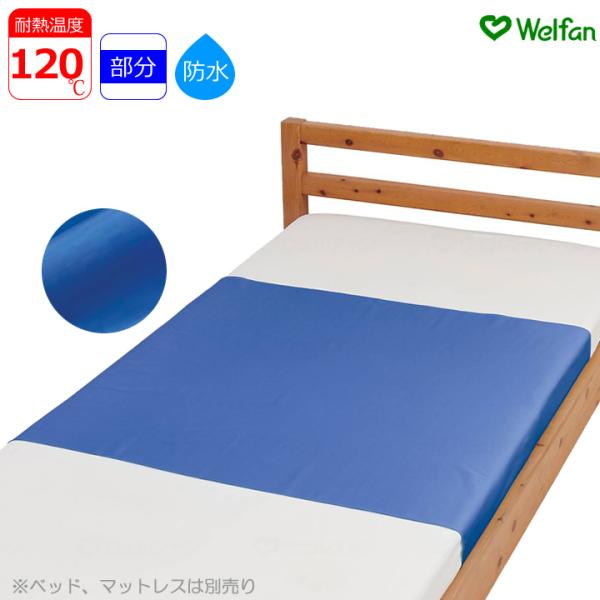 介護ベッド やさしい綿混デニム 防水シーツ 部分タイプ 90×170cm 介護ベッド用シーツ スタンダード ウェルファン UL-009579