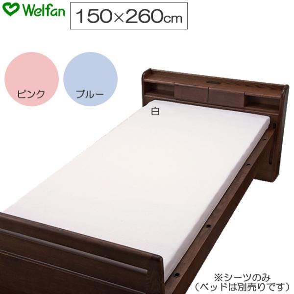 介護ベッド フラットシーツ 150×260cm 白／ピンク／ブルー ウェルファン UL-009554