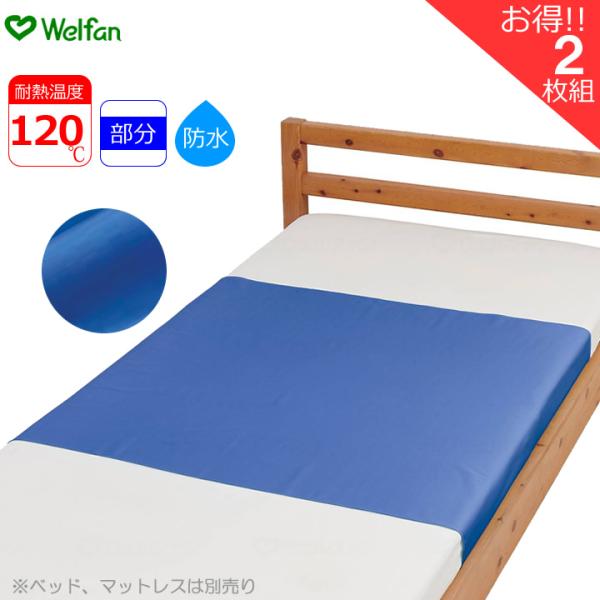 介護ベッド やさしい綿混デニム 防水シーツ 部分タイプ 90×170cm 2枚組 介護ベッド用シーツ スタンダード ウェルファン UL-009580