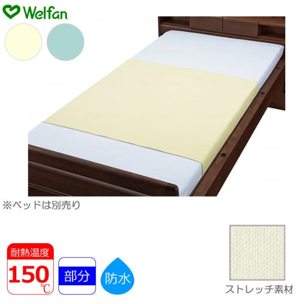 介護ベッド ポリスムース防水シーツ 148×90cm クリーム サックス ストレッチ素材 ウェルファン UL-009436